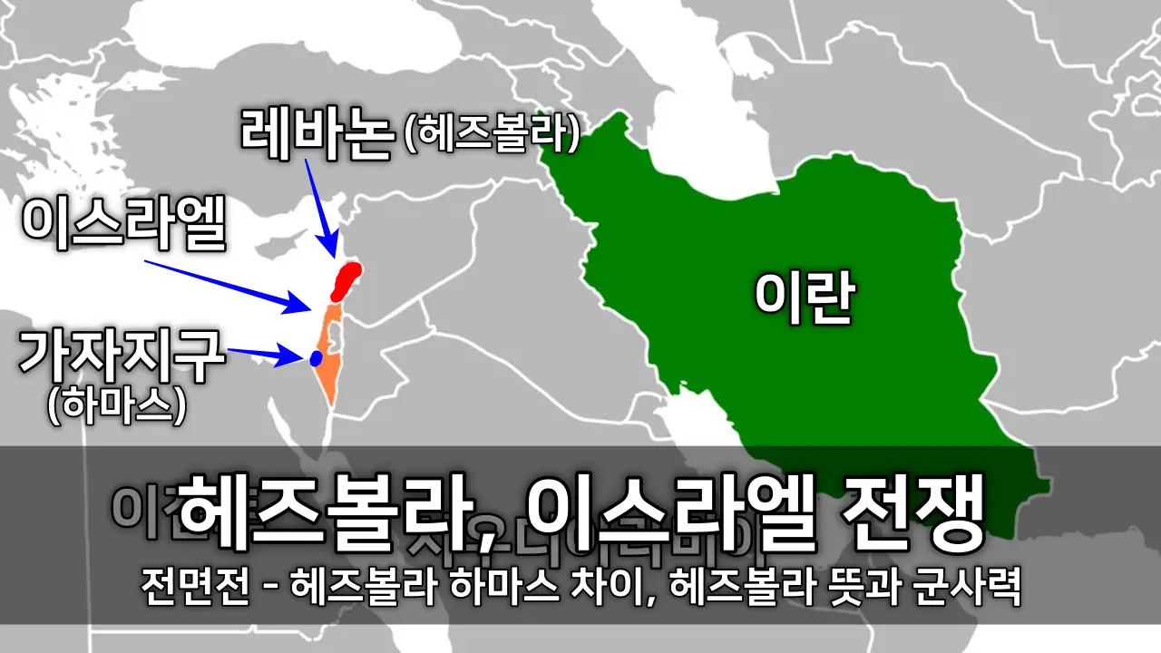 헤즈볼라, 이스라엘 전쟁 전면전 - 헤즈볼라 하마스 차이, 헤즈볼라 뜻과 군사력 ⓒ www.kiss7.kr