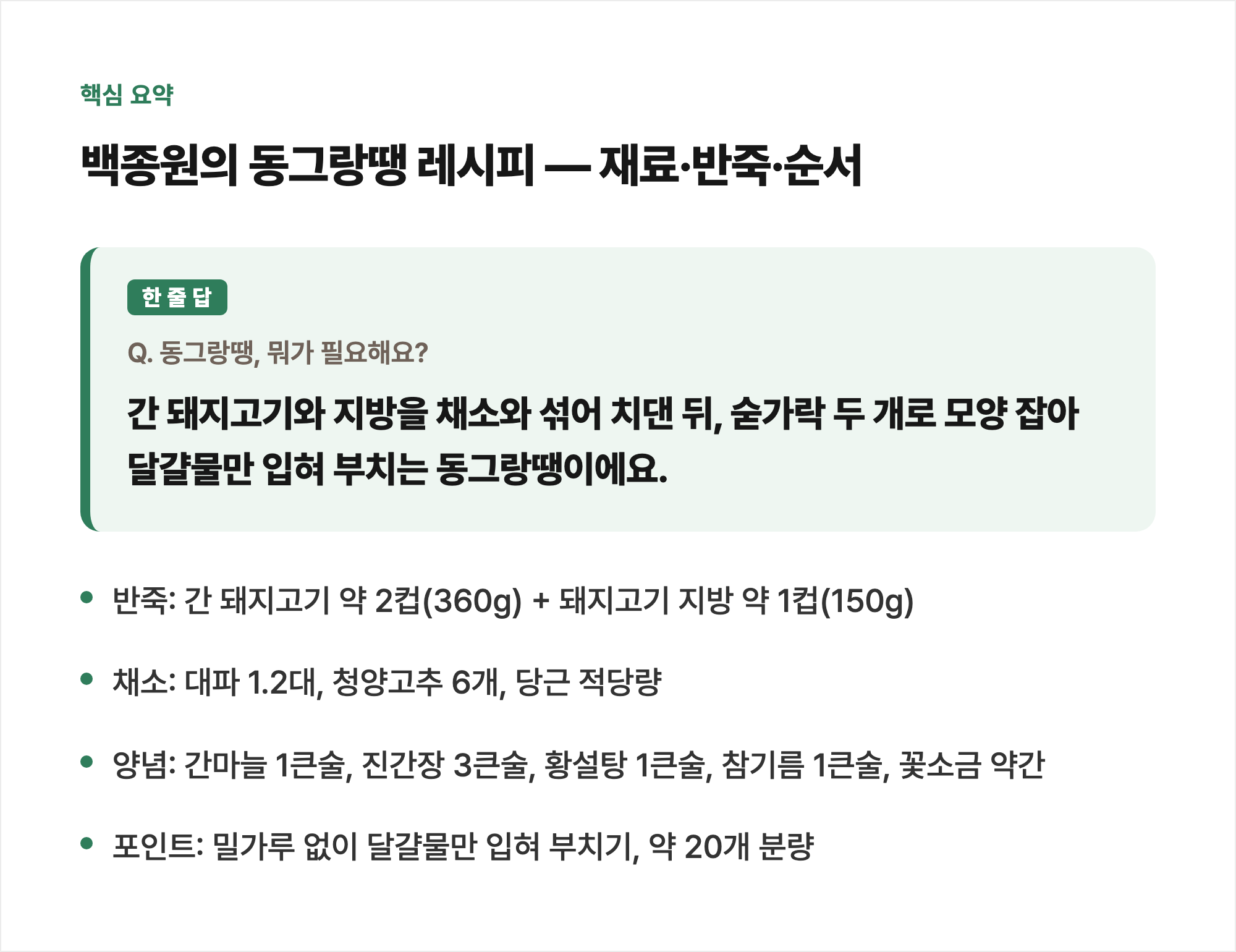 핵심 요약: 백종원의 동그랑땡 레시피 — 재료·반죽·순서