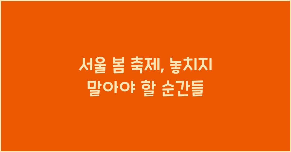 서울 봄 축제