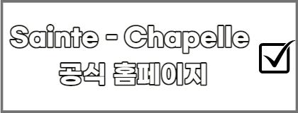 생트샤펠