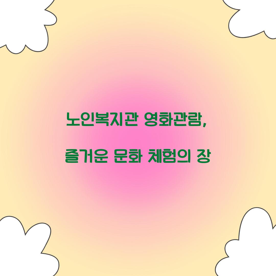 노인복지관 영화관람