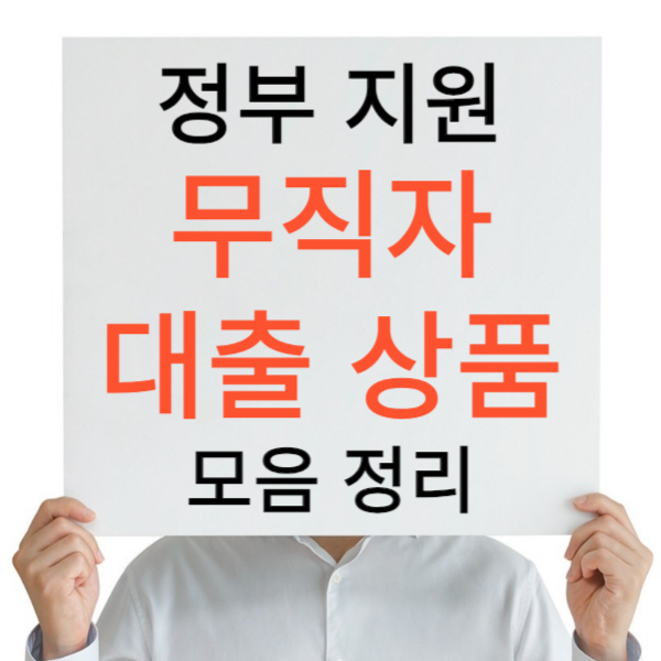 무직자 소액 대출