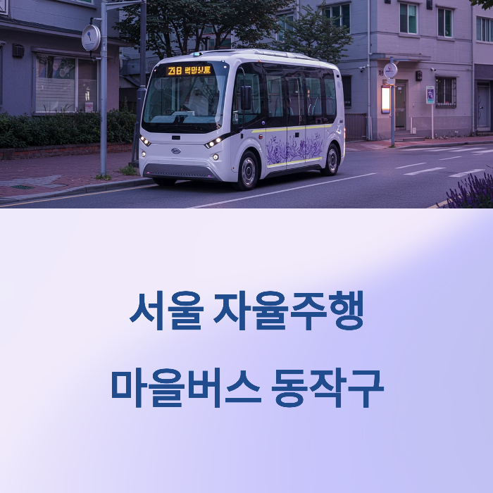서울 자율주행버스