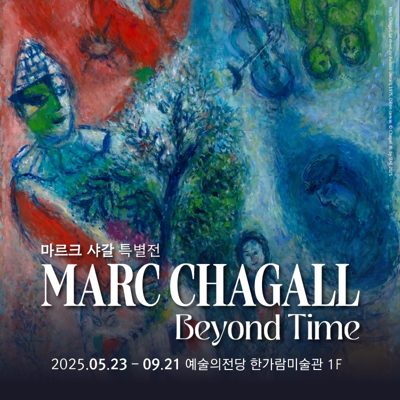 마르크 샤갈 전시회 포스터