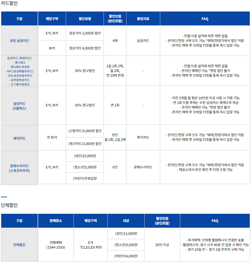 수원삼성블루윙즈 수원월드컵경기장 홈경기 입장권 요금, 티켓 가격, 할인, 예매 등 관람안내