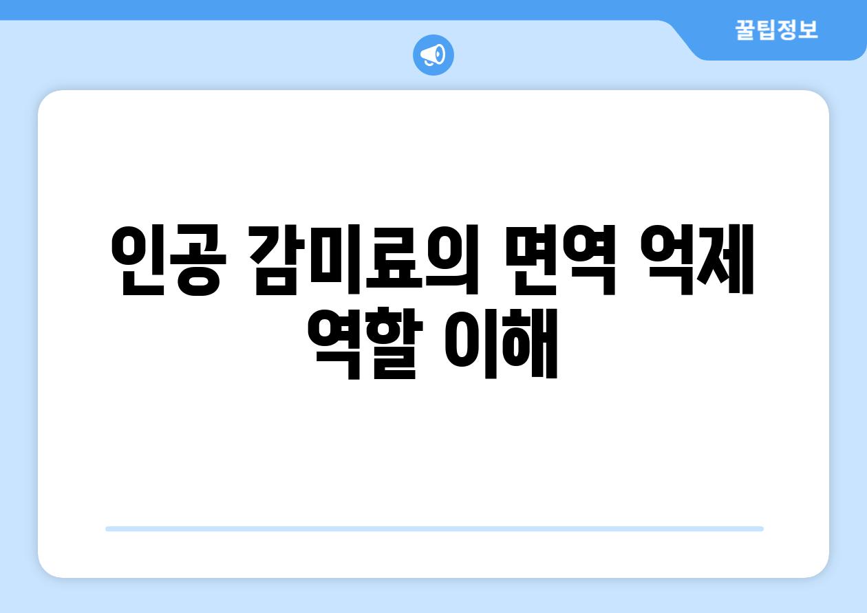인공 감미료의 면역 억제 역할 이해
