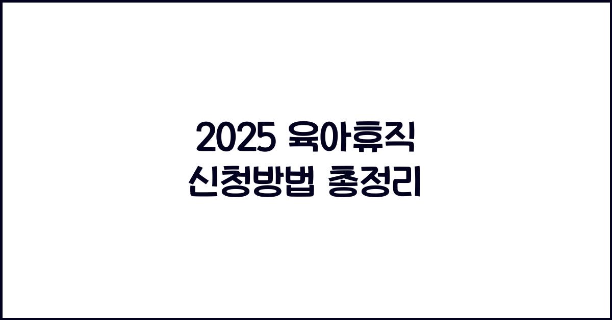 2025 육아휴직 신청방법