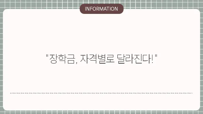 국가장학금 지원금액 자격별 차이