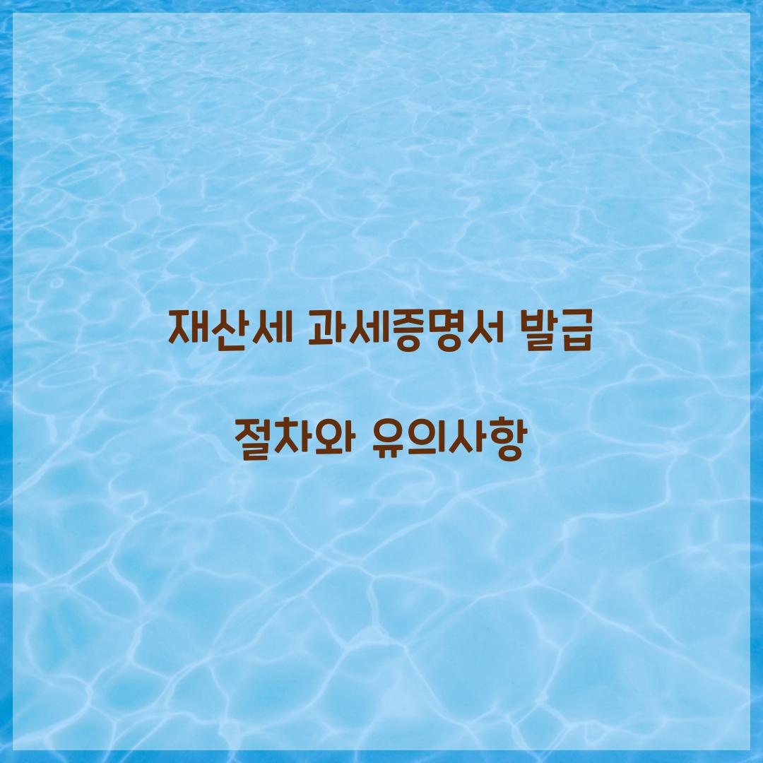 재산세 과세증명서 발급