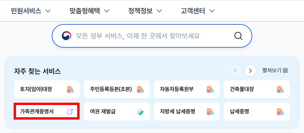 가족관계증명서 인터넷발급 민원24 안내 이미지