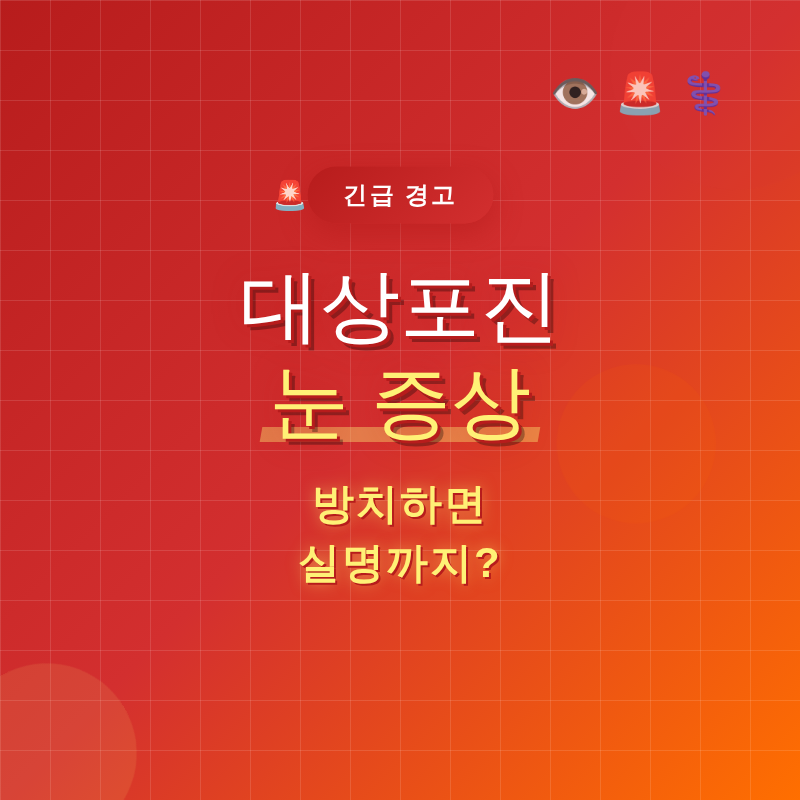 대상포진 눈 증상