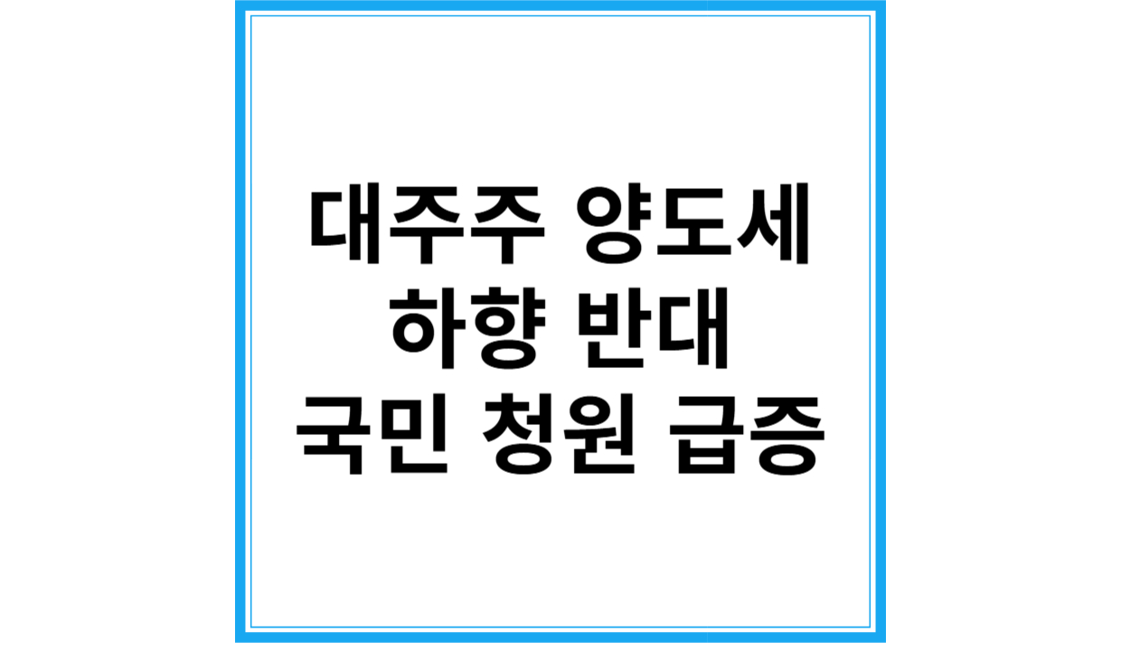 대주주 양도세