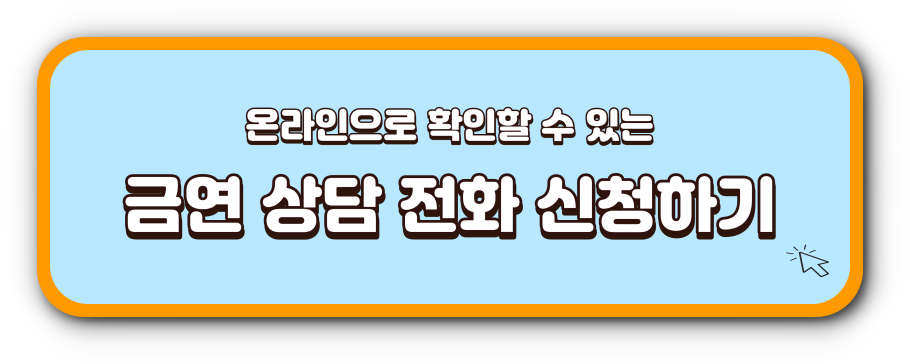 금연-상담-예약