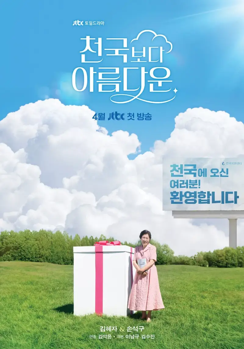 천국보다 아름다운 김혜자 포스터