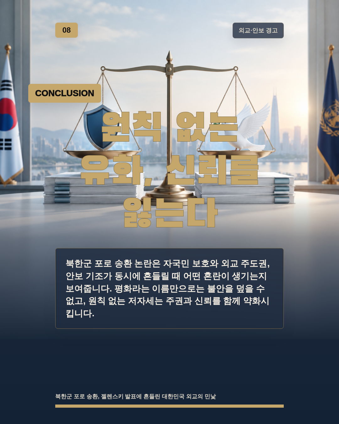 원칙 없는 유화, 신뢰를 잃는다