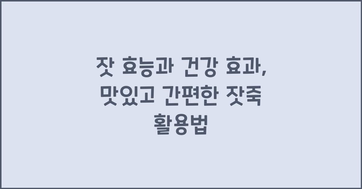 잣 효능