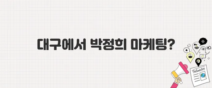 대선 후보들, 대구에서 '박정희 마케팅'으로 보수층 공략