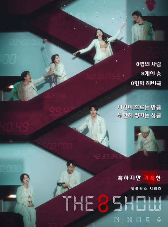 오징어게임이 생각나는 넷플릭스 드라마 더 에이트 쇼 원작 웹툰, 결말, 수위, 등장인물