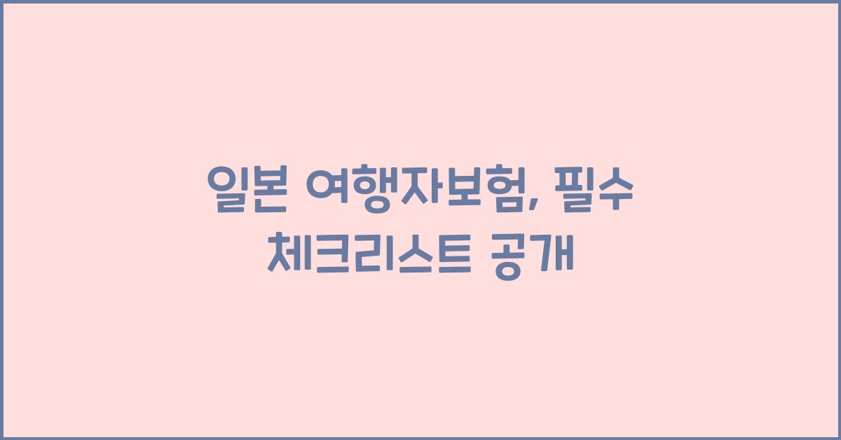 일본 여행자보험