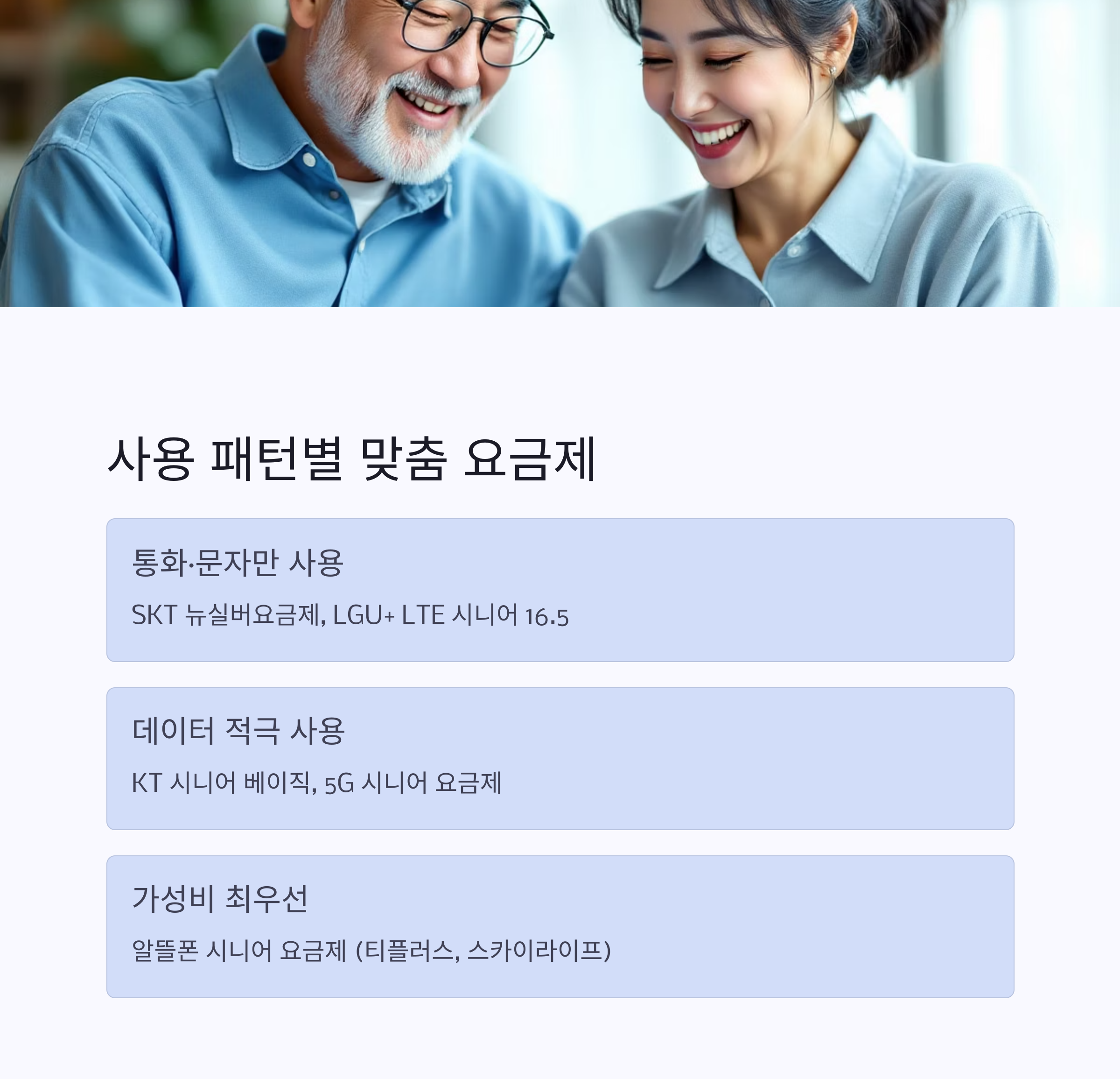 실버요금제 비교하기 ❘ 가성비 통신비 절약법 총정리