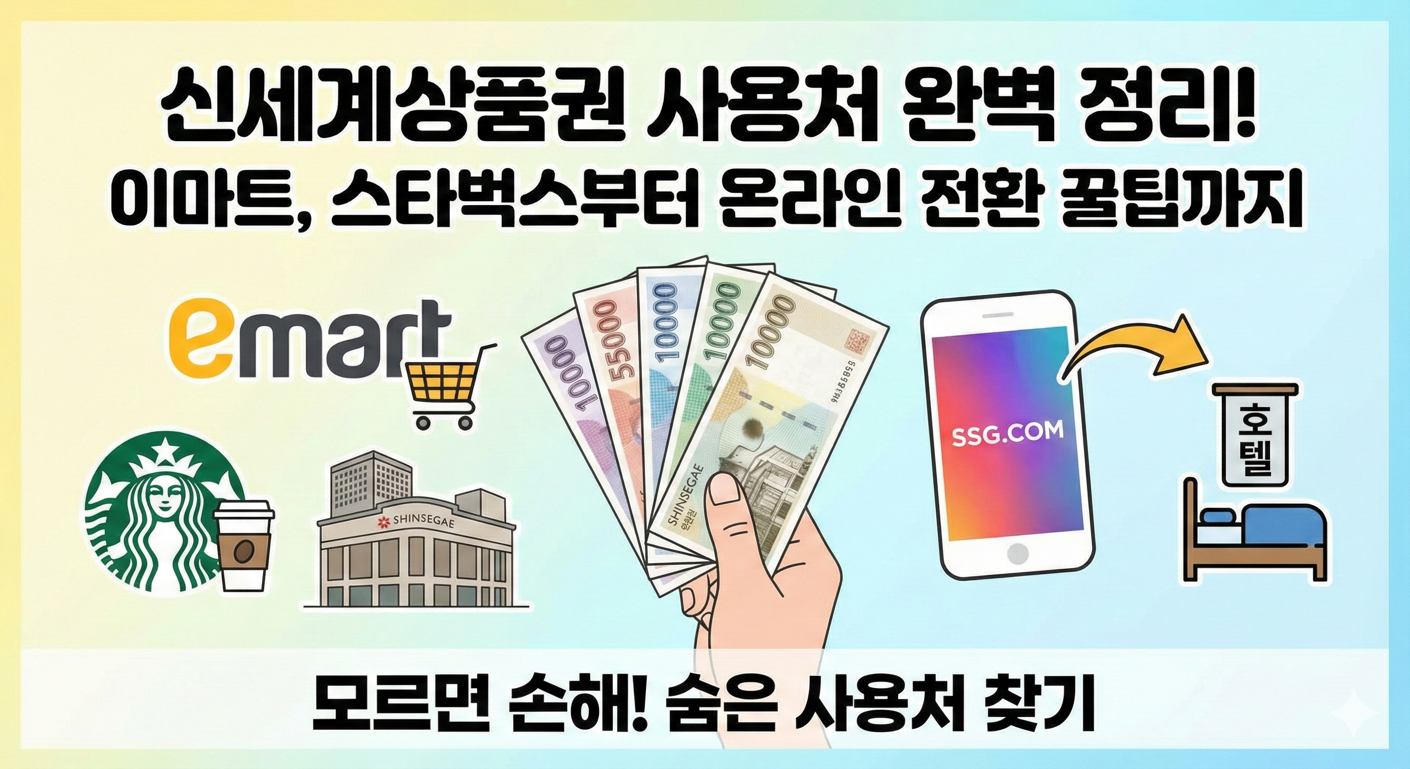 신세계상품권 사용처 완벽 정리! 이마트, 스타벅스부터 온라인 전환 방법까지