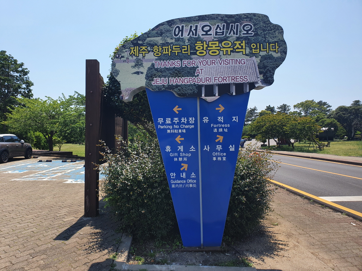 항파두리-3