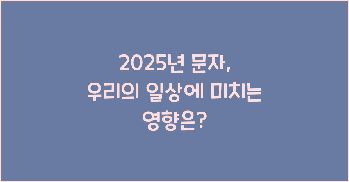 2025년 문자