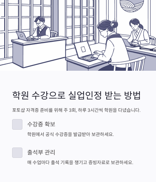 학원 수강으로 실업인정 받는 방법