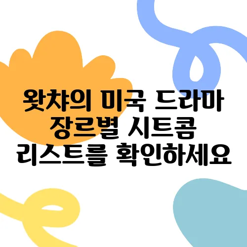 왓챠의 미국 드라마 장르별 시트콤 리스트를 확인하세요