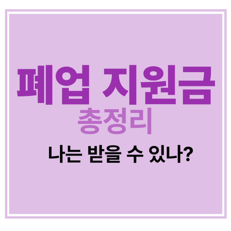 폐업지원금 총정리 나는 받을 수 있나 에 대한 표어