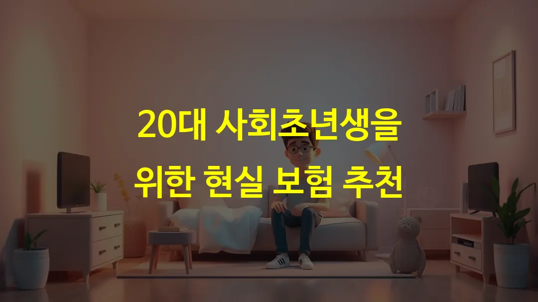 20대 사회초년생을 위한 현실 보험 추천