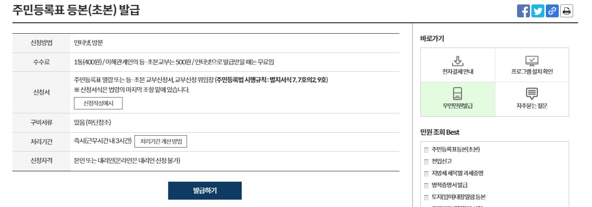 주민등록등본(초본) 발급하기