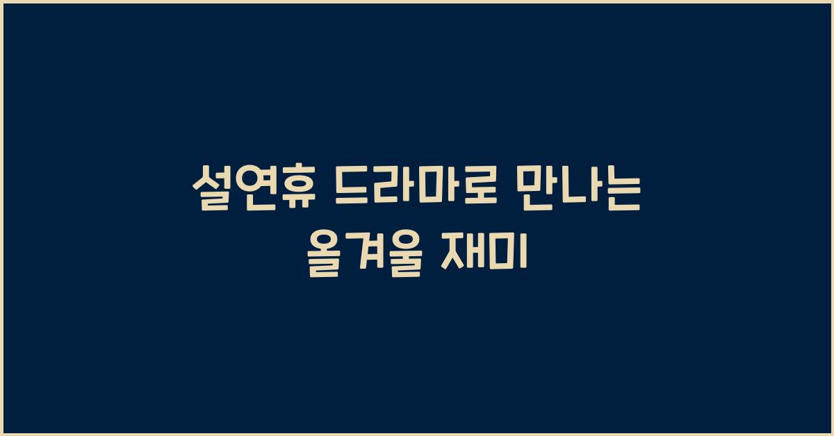 설연휴 드라마