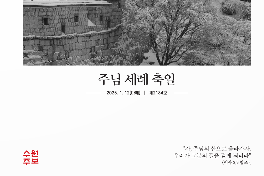 천주교 주님세례축일 성당 성가 전례 화답송 복음환호송