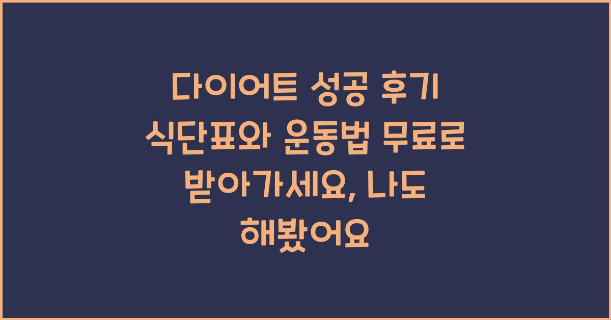 다이어트 성공 후기! 식단표와 운동법 무료로 받아가세요