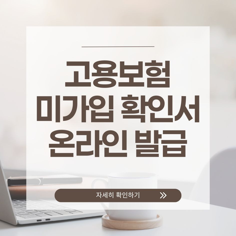 고용보험 미가입 확인서 온라인 발급 방법