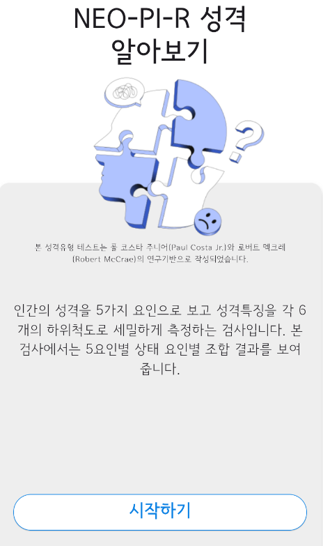 심리 체크 NEO-PI