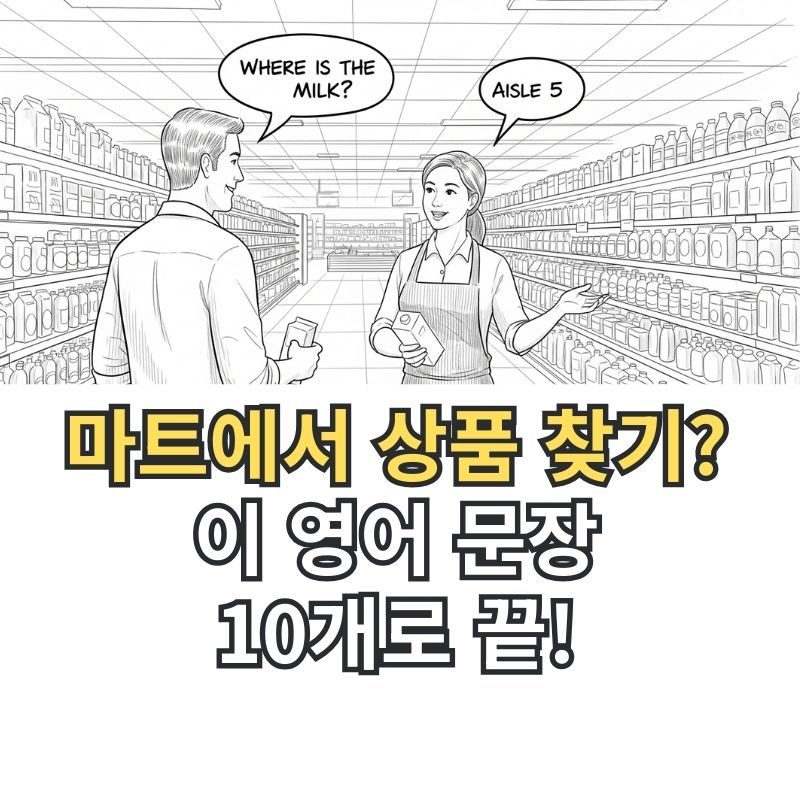해외 마트 직원에게 상품 위치를 영어로 물어보는 여행자
