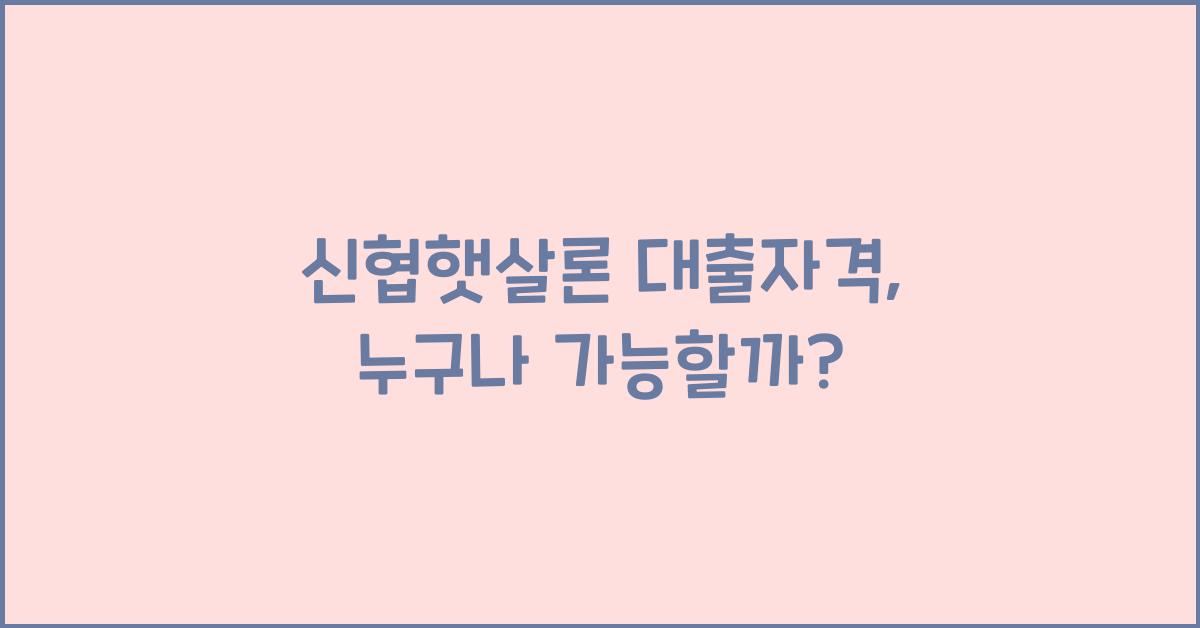 신협햇살론 대출자격