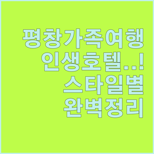 강원도 평창 호텔 추천 가족 여행 스..