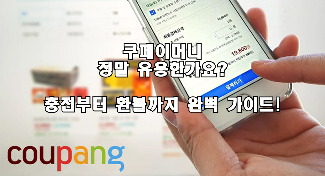 쿠페이머니, 정말 유용한가요? 충전부터 환불까지 완벽 가이드!
