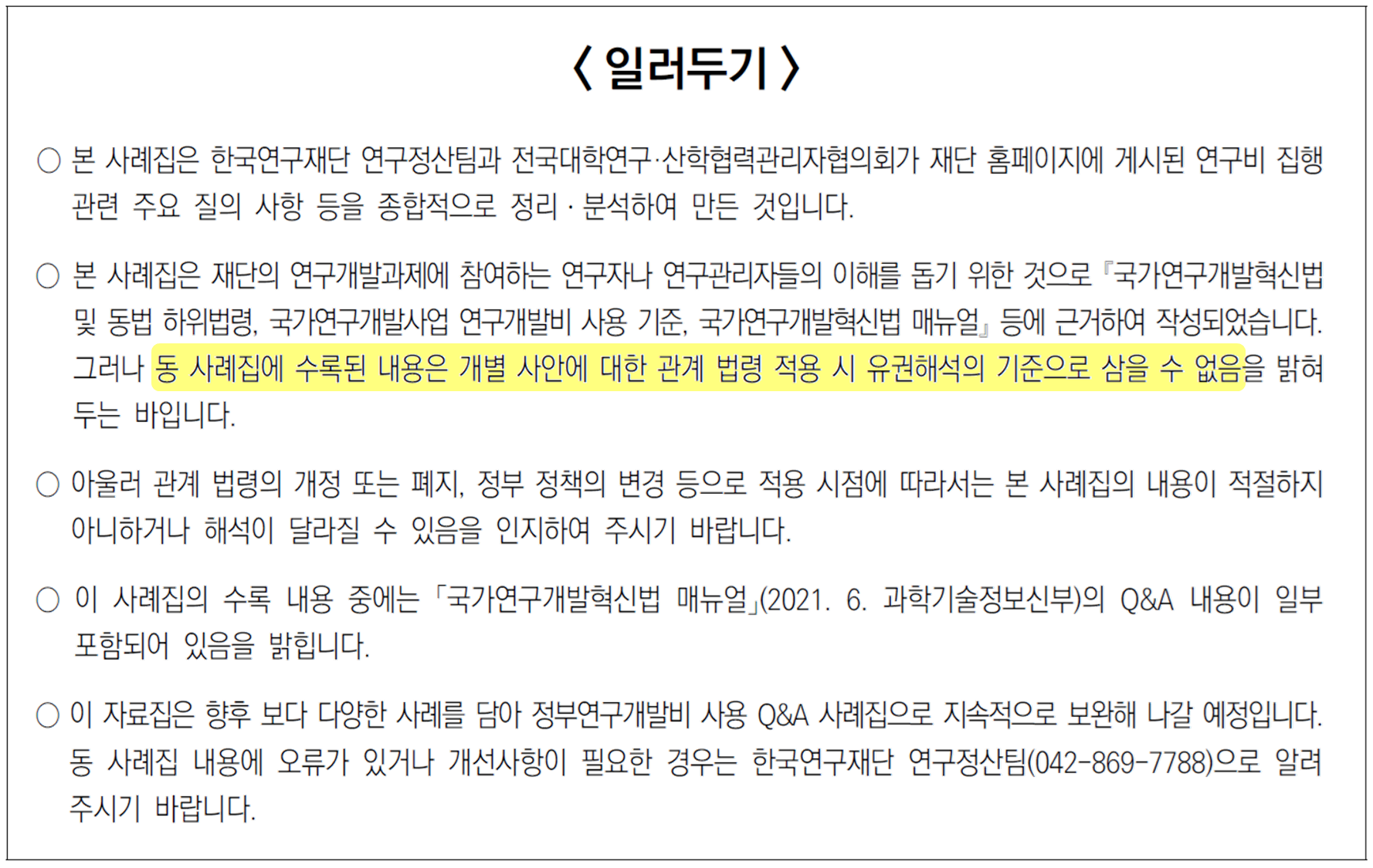 정부연구개발비 사용 Q&amp;A 사례집 일러두기
