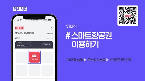 PASS-스마트항공권-등록방법-1