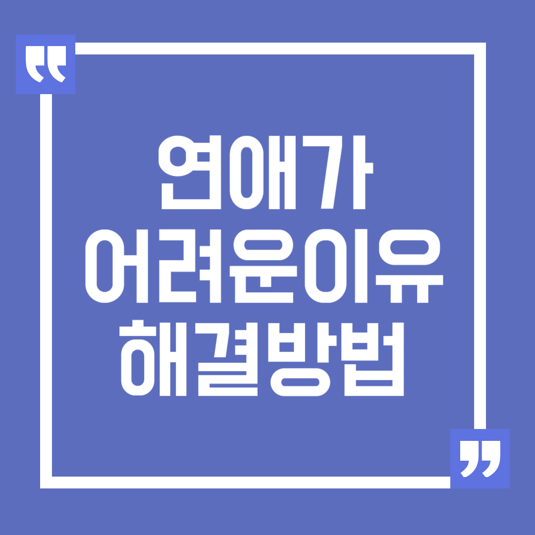 연애가 어려운 이유와 해결 방법