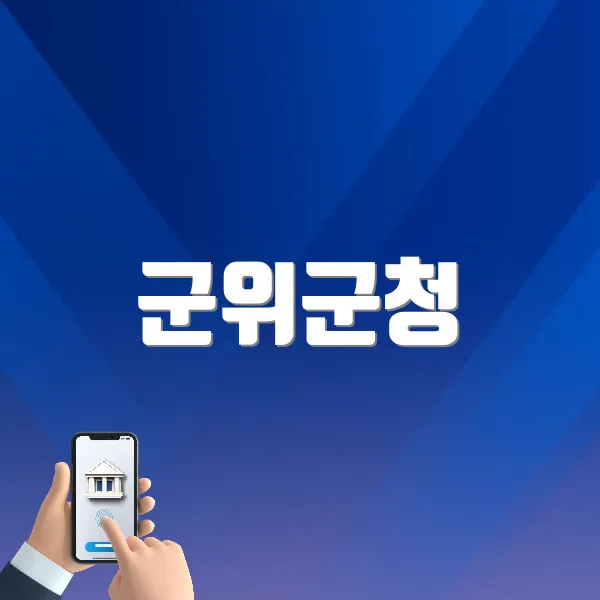 군위군청 홈페이지(https://www.gunwi.go.kr) 바로가기