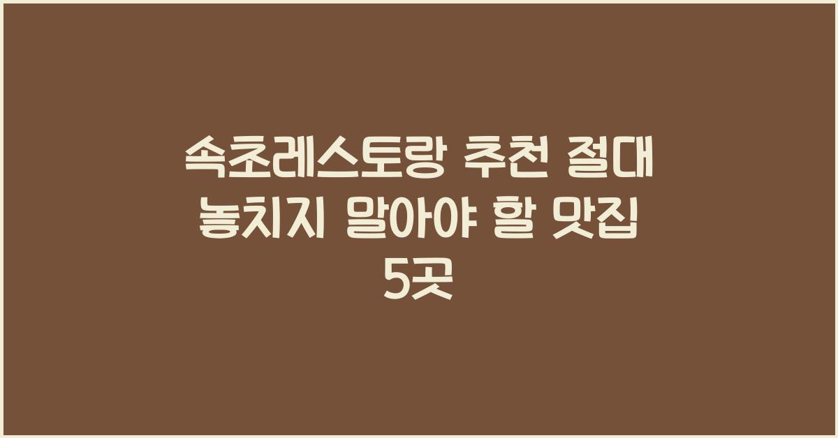 속초레스토랑