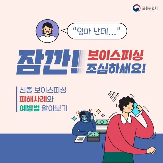 신종 보이스피싱 예방과 대처법