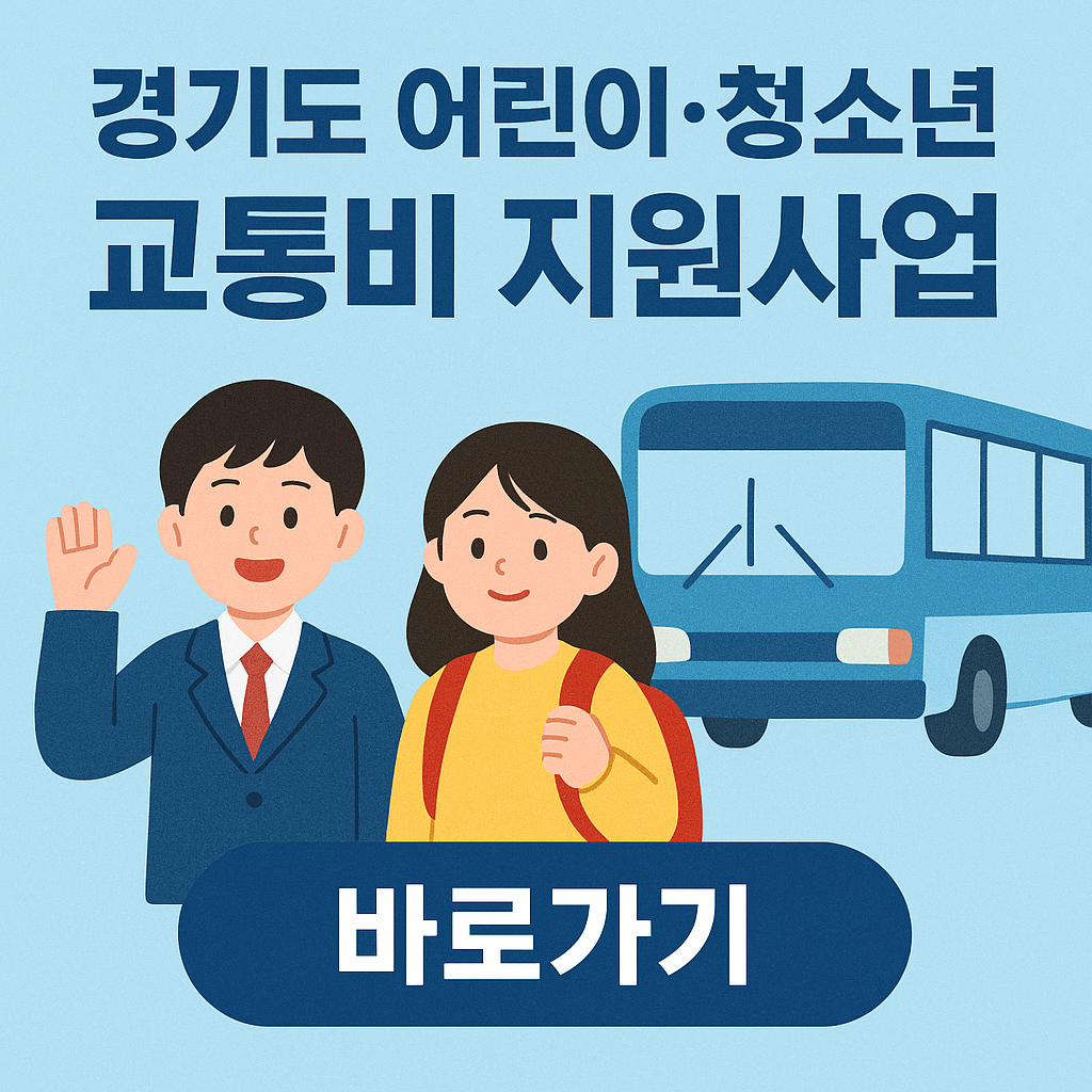 경기도 청소년 교통비 쿠폰 4분기 신청 시작! 발급하러가기