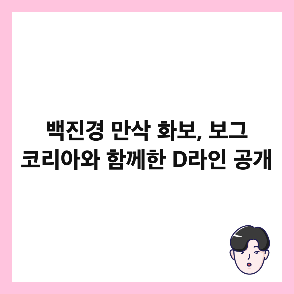 백진경 만삭 화보, 보그 코리아와 함께한 D라인 공개 썸네일