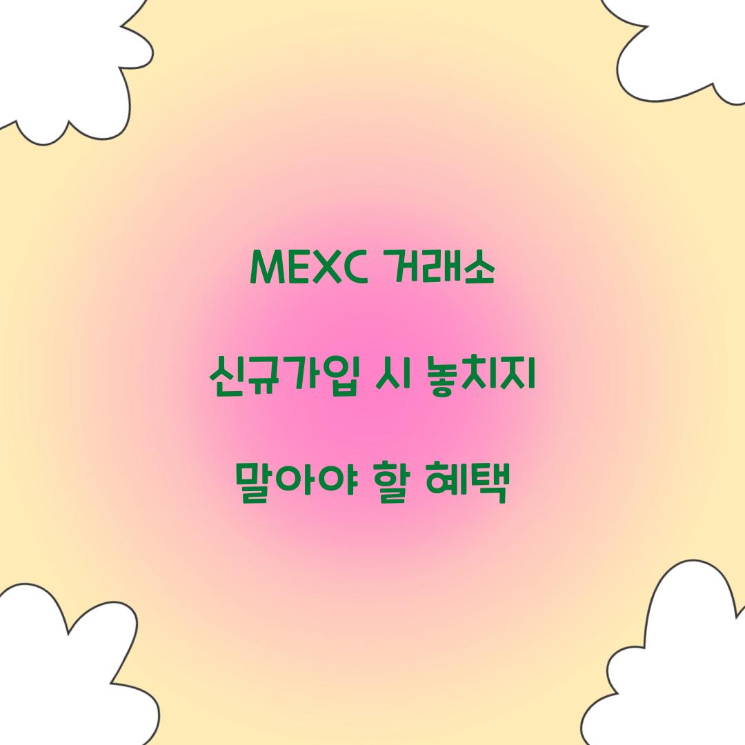 MEXC 거래소 신규가입